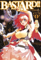 bastard!!暗黒の破壊神 5［ 萩原 一至 ］の自炊・スキャンなら自炊の森
