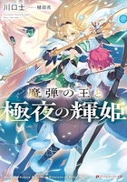 魔弾の王と極夜の輝姫のスキャン・裁断・電子書籍なら自炊の森