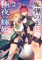 魔弾の王と極夜の輝姫 2［ 川口 士 ］の自炊・スキャンなら自炊の森