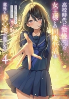 高校時代に傲慢だった女王様との同棲生活は意外と居心地が悪くない 4のスキャン・裁断・電子書籍なら自炊の森