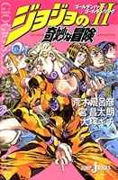 ジョジョの奇妙な冒険2ゴールデンハート/ゴールデンリングのスキャン・裁断・電子書籍なら自炊の森