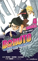 boruto-ボルト--narutonextgenerations-novel 4のスキャン・裁断・電子書籍なら自炊の森