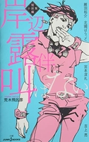 岸辺露伴は叫ばない短編小説集のスキャン・裁断・電子書籍なら自炊の森