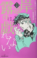 岸辺露伴は戯れない短編小説集のスキャン・裁断・電子書籍なら自炊の森