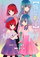 【推しの子】~二人のエチュード~のスキャン・裁断・電子書籍なら自炊の森