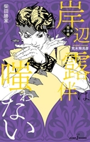 岸辺露伴は嗤わない短編小説集 辺露伴は嗤わない短編小説集［ 柴田 勝家 ］の自炊・スキャンなら自炊の森