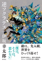 逆ソクラテスのスキャン・裁断・電子書籍なら自炊の森