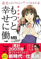 まんがでわかる「もっと幸せに働こう」最速でインフルエンサーになる方法のスキャン・裁断・電子書籍なら自炊の森