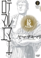 続テルマエ・ロマエ 2［ ヤマザキ マリ ］の自炊・スキャンなら自炊の森