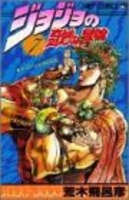 ジョジョの奇妙な冒険 7のスキャン・裁断・電子書籍なら自炊の森