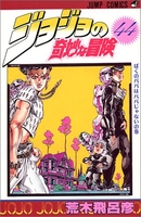 ジョジョの奇妙な冒険 44のスキャン・裁断・電子書籍なら自炊の森