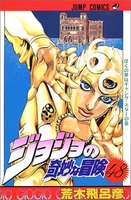 ジョジョの奇妙な冒険 48のスキャン・裁断・電子書籍なら自炊の森
