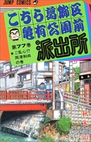 こちら葛飾区亀有公園前派出所 77のスキャン・裁断・電子書籍なら自炊の森