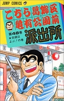 こちら葛飾区亀有公園前派出所 48［ 秋本治 ］を店内在庫本で電子化－自炊の森