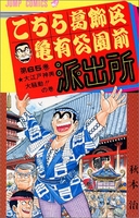 こちら葛飾区亀有公園前派出所 65［ 秋本治 ］を店内在庫本で電子化－自炊の森