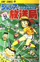 ジャンプ放送局 21［ さくま あきら ］の自炊・スキャンなら自炊の森