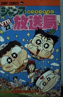 ジャンプ放送局 22［ さくま あきら ］の自炊・スキャンなら自炊の森