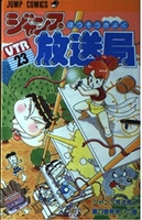 ジャンプ放送局 23［ さくま あきら ］の自炊・スキャンなら自炊の森