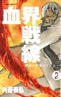 血界戦線 2のスキャン・裁断・電子書籍なら自炊の森