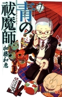 青の祓魔師 7のスキャン・裁断・電子書籍なら自炊の森