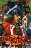 影武者徳川家康 2のスキャン・裁断・電子書籍なら自炊の森