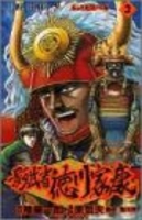 影武者徳川家康 3のスキャン・裁断・電子書籍なら自炊の森