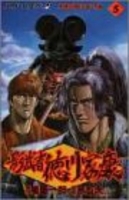 影武者徳川家康 5のスキャン・裁断・電子書籍なら自炊の森