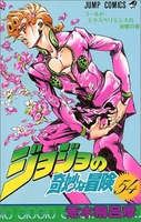 ジョジョの奇妙な冒険 54のスキャン・裁断・電子書籍なら自炊の森