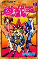 遊☆戯☆王 2のスキャン・裁断・電子書籍なら自炊の森