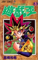 遊☆戯☆王 3のスキャン・裁断・電子書籍なら自炊の森