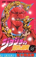 ジョジョの奇妙な冒険 56のスキャン・裁断・電子書籍なら自炊の森