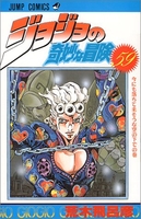 ジョジョの奇妙な冒険 59のスキャン・裁断・電子書籍なら自炊の森