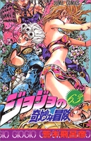 ジョジョの奇妙な冒険 63［ 荒木飛呂彦 ］を店内在庫本で電子化－自炊の森