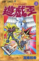 遊☆戯☆王 15のスキャン・裁断・電子書籍なら自炊の森