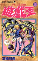 遊☆戯☆王 18のスキャン・裁断・電子書籍なら自炊の森