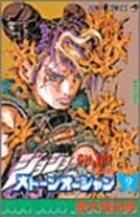 ジョジョの奇妙な冒険part6ストーンオーシャン 9のスキャン・裁断・電子書籍なら自炊の森