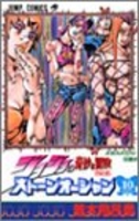 ジョジョの奇妙な冒険part6ストーンオーシャン 10のスキャン・裁断・電子書籍なら自炊の森