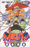 naruto―ナルト― 12［ 岸本斉史 ］を店内在庫本で電子化－自炊の森