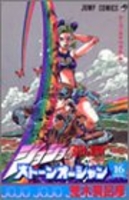ジョジョの奇妙な冒険part6ストーンオーシャン 16のスキャン・裁断・電子書籍なら自炊の森