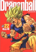 dragonball完全版 22［ 鳥山明 ］を店内在庫本で電子化－自炊の森