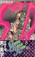 steelballrunジョジョの奇妙な冒険part7 8［ 荒木飛呂彦 ］を店内在庫本で電子化－自炊の森