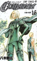 claymore 16［ 八木 教広 ］の自炊・スキャンなら自炊の森