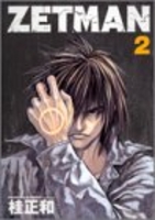zetman 2のスキャン・裁断・電子書籍なら自炊の森