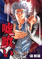 嘘喰い 2のスキャン・裁断・電子書籍なら自炊の森