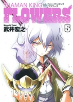 シャーマンキングflowers 5のスキャン・裁断・電子書籍なら自炊の森