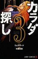 カラダ探し 3［ 村瀬 克俊 ］の自炊・スキャンなら自炊の森