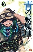 青の祓魔師 16のスキャン・裁断・電子書籍なら自炊の森
