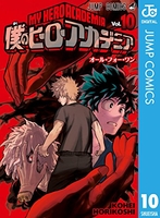 僕のヒーローアカデミア 10のスキャン・裁断・電子書籍なら自炊の森
