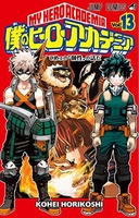 僕のヒーローアカデミア 13のスキャン・裁断・電子書籍なら自炊の森