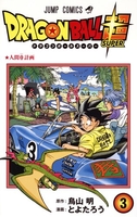 ドラゴンボール超 3のスキャン・裁断・電子書籍なら自炊の森